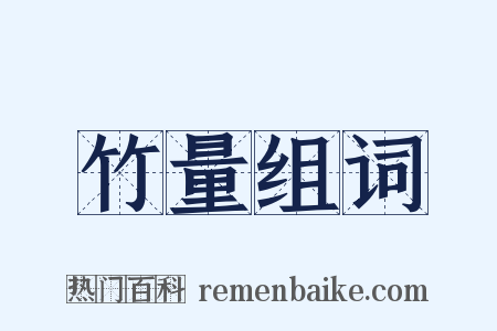 竹量组词是什么意思的图片